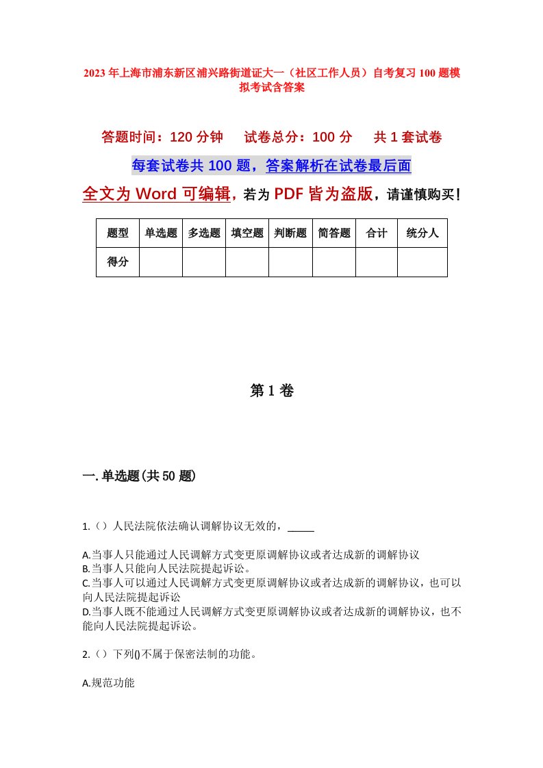 2023年上海市浦东新区浦兴路街道证大一社区工作人员自考复习100题模拟考试含答案