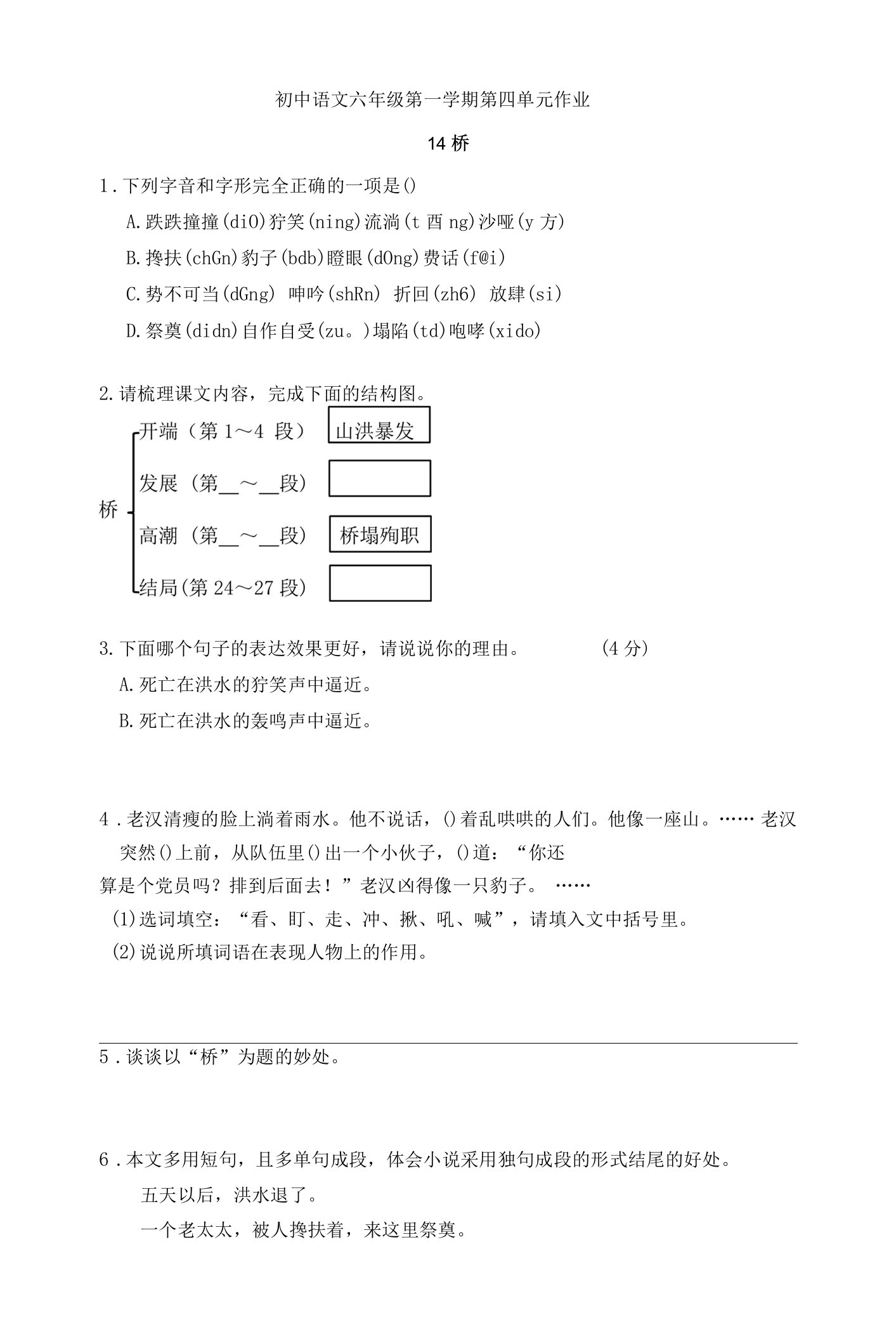 初中语文六年级第一学期第四单元作业