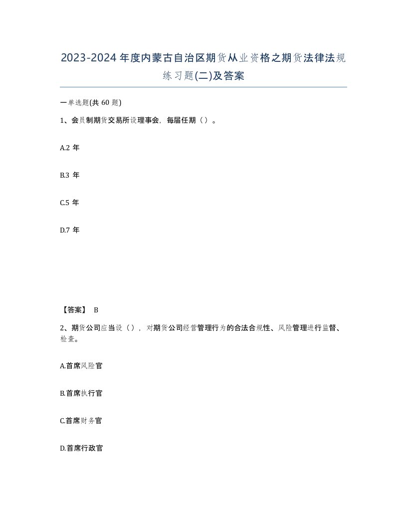 2023-2024年度内蒙古自治区期货从业资格之期货法律法规练习题二及答案