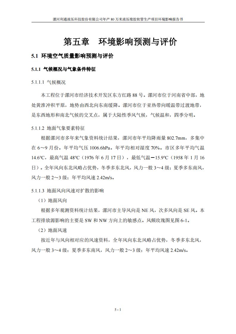 环境影响评价报告公示：年产80万米液压橡胶软管生产项目环境影响预测与评价环评报告