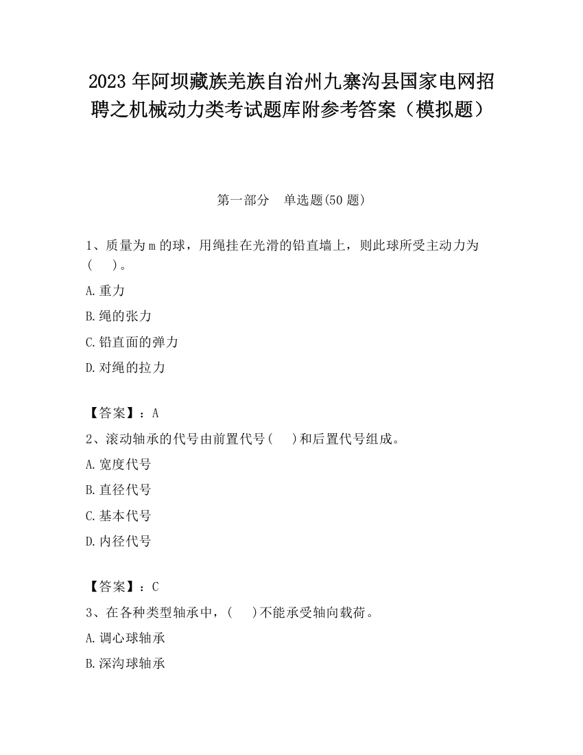 2023年阿坝藏族羌族自治州九寨沟县国家电网招聘之机械动力类考试题库附参考答案（模拟题）