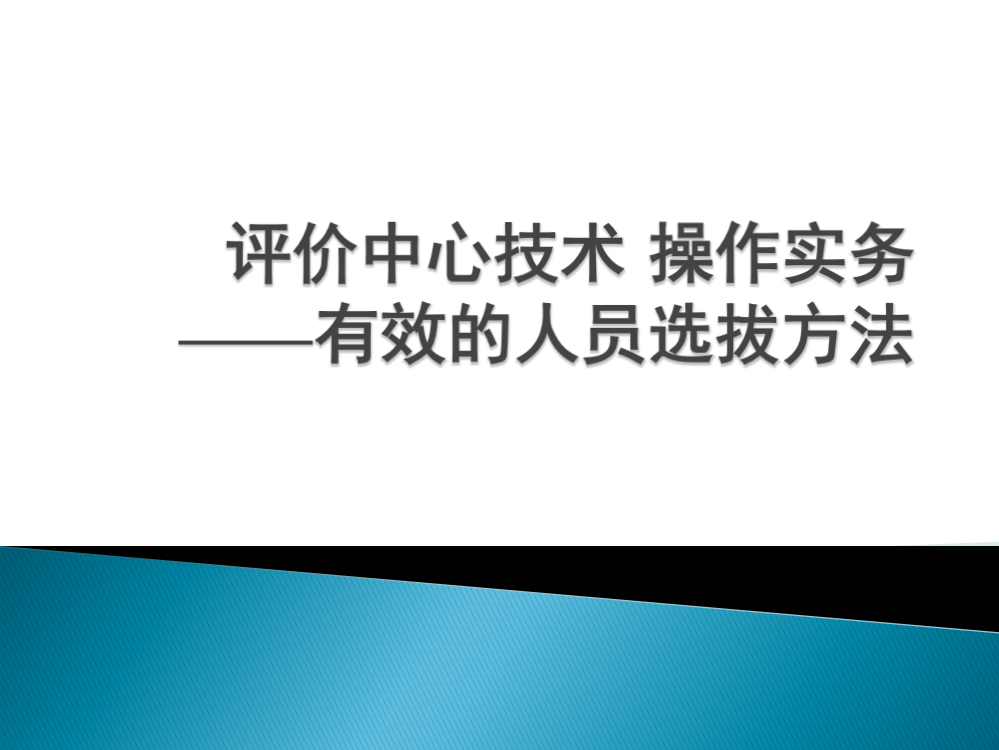 【推荐】评价中心技术操作实务