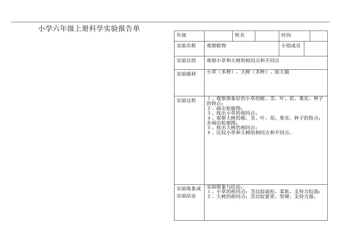 小学科学六年级上册实验报告单复习