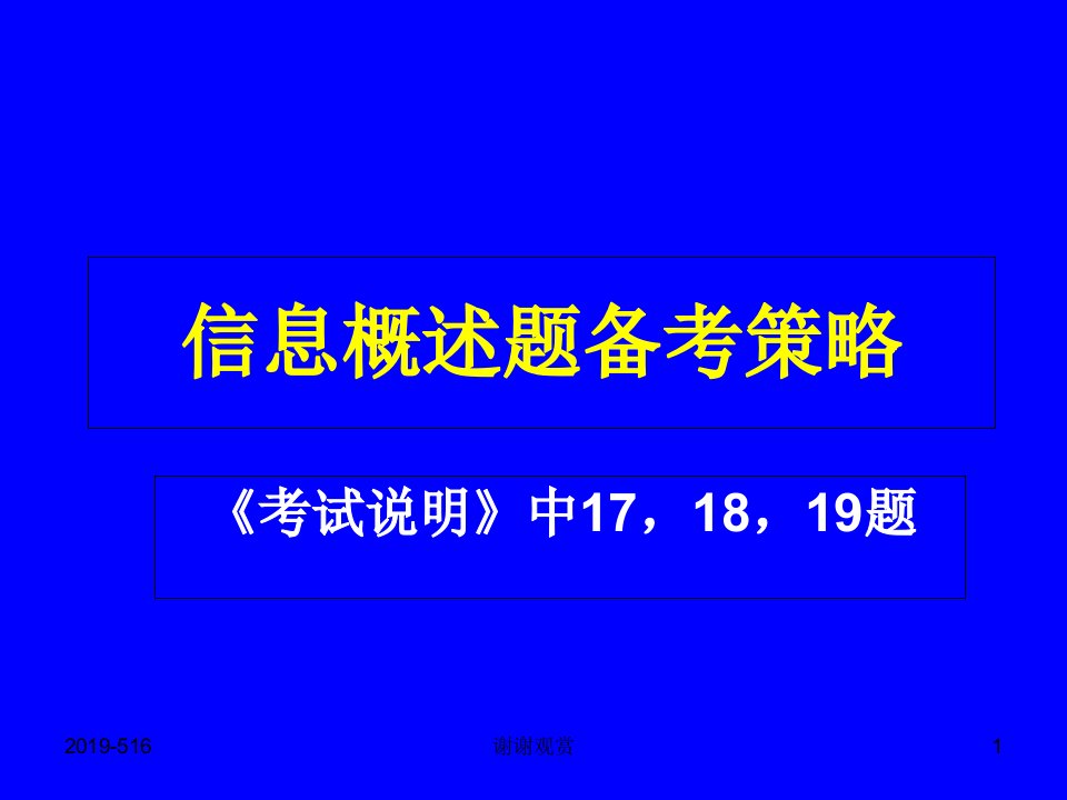 中考信息概述题备考指导ppt课件