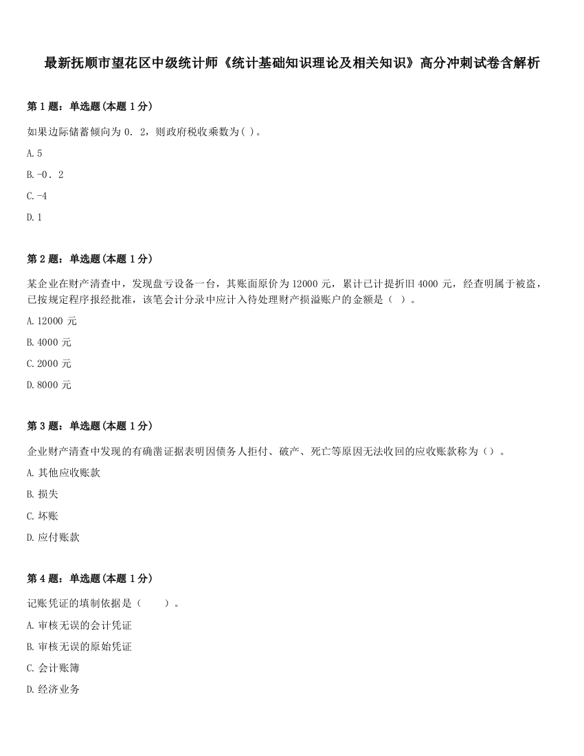 最新抚顺市望花区中级统计师《统计基础知识理论及相关知识》高分冲刺试卷含解析