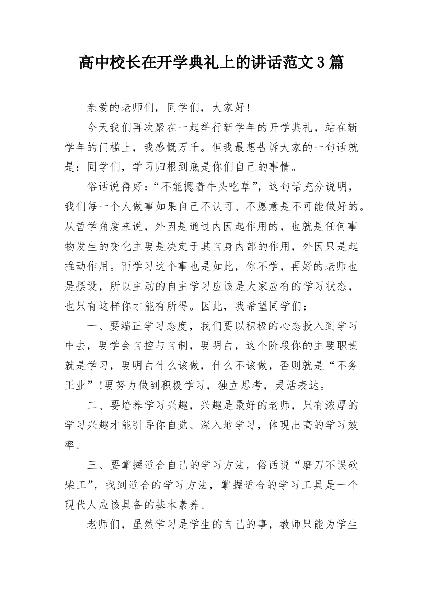 高中校长在开学典礼上的讲话范文3篇