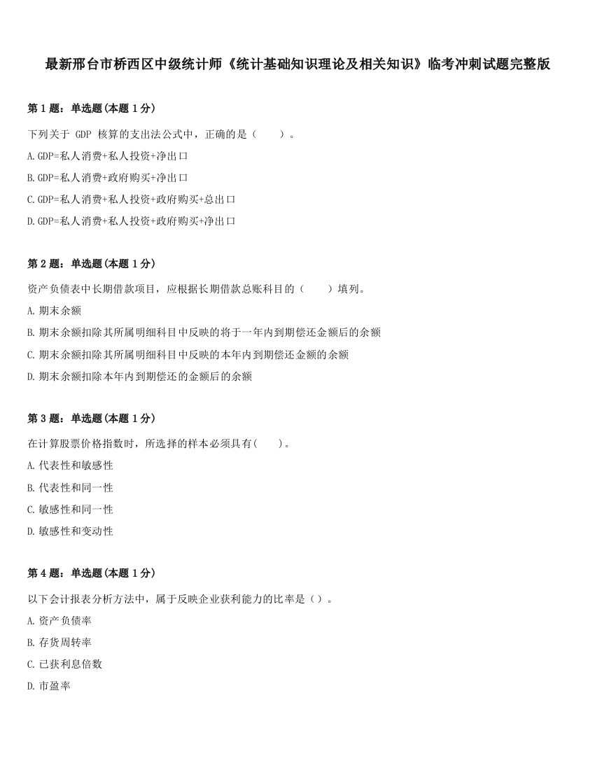 最新邢台市桥西区中级统计师《统计基础知识理论及相关知识》临考冲刺试题完整版