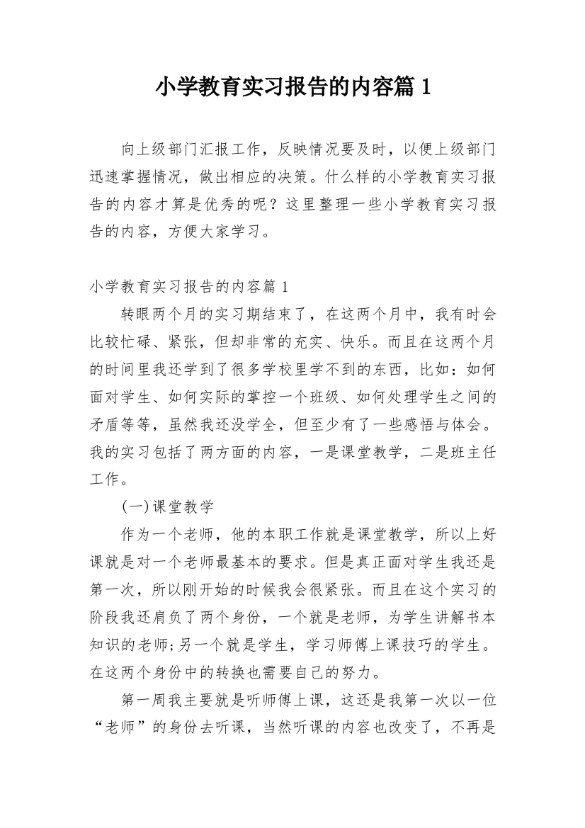 小学教育实习报告的内容篇1