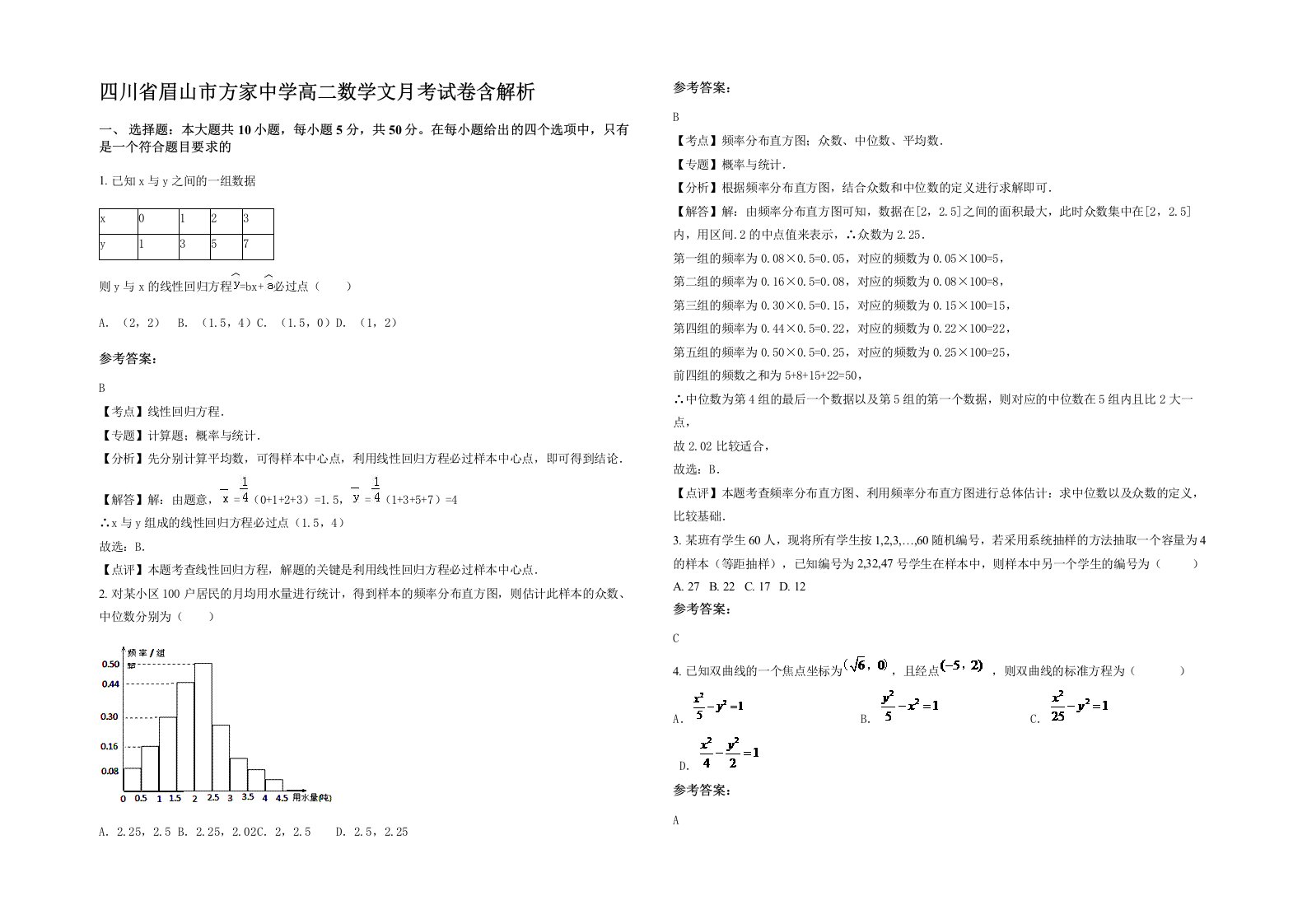 四川省眉山市方家中学高二数学文月考试卷含解析