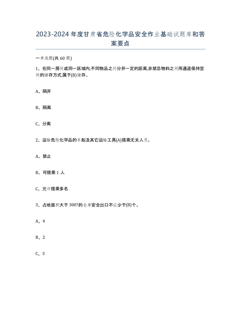 20232024年度甘肃省危险化学品安全作业基础试题库和答案要点