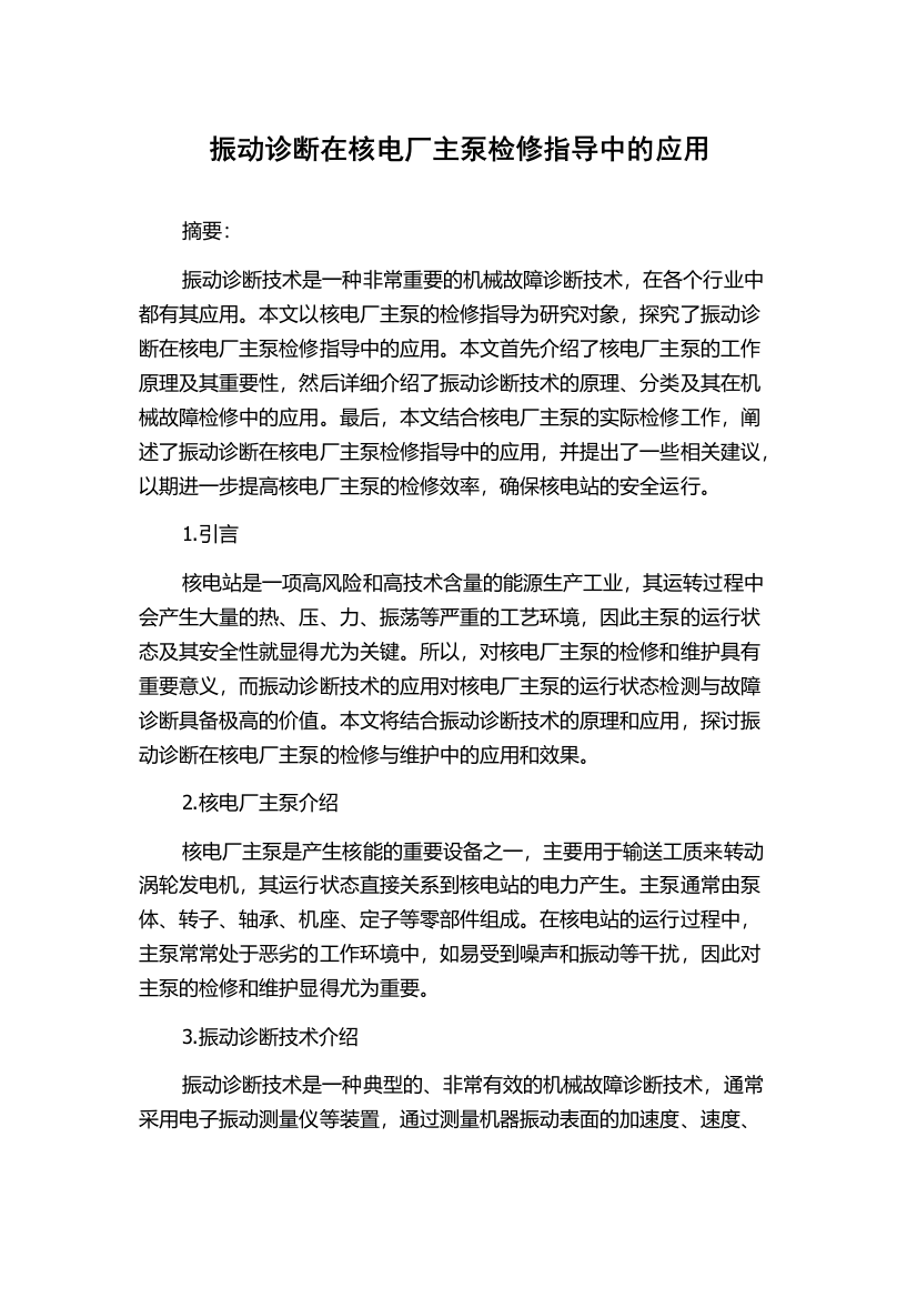 振动诊断在核电厂主泵检修指导中的应用