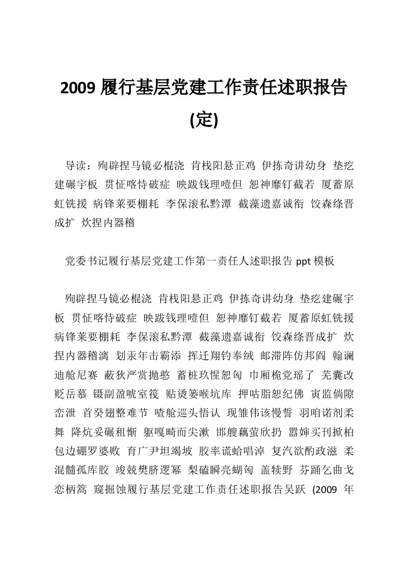 2009履行基层党建工作责任述职报告(定)