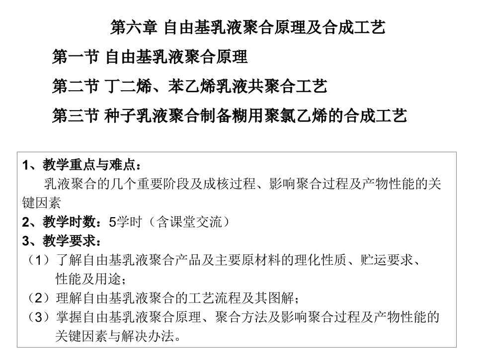 第六章自由基乳液聚合原理及生产工艺