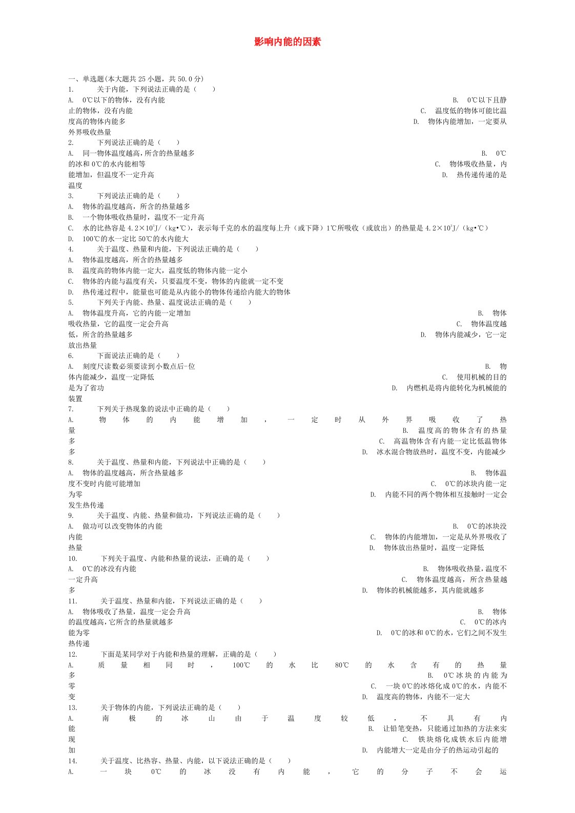 全国通用中考物理影响内能的因素专项练习