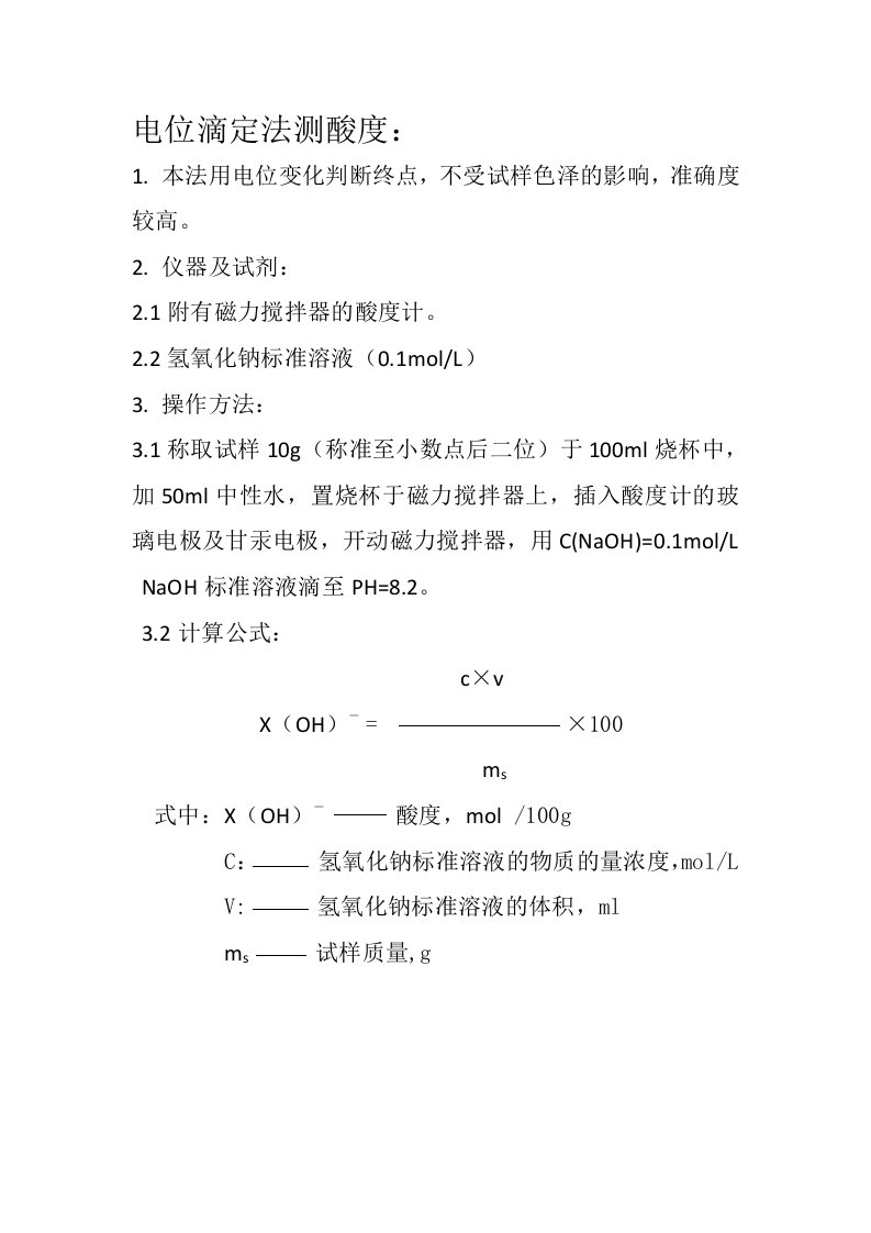 电位滴定法测酸度