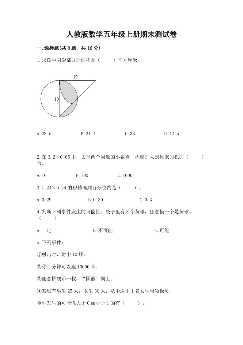 人教版数学五年级上册期末测试卷附完整答案（历年真题）