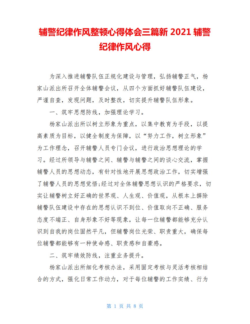 辅警纪律作风整顿心得体会三篇新辅警纪律作风心得