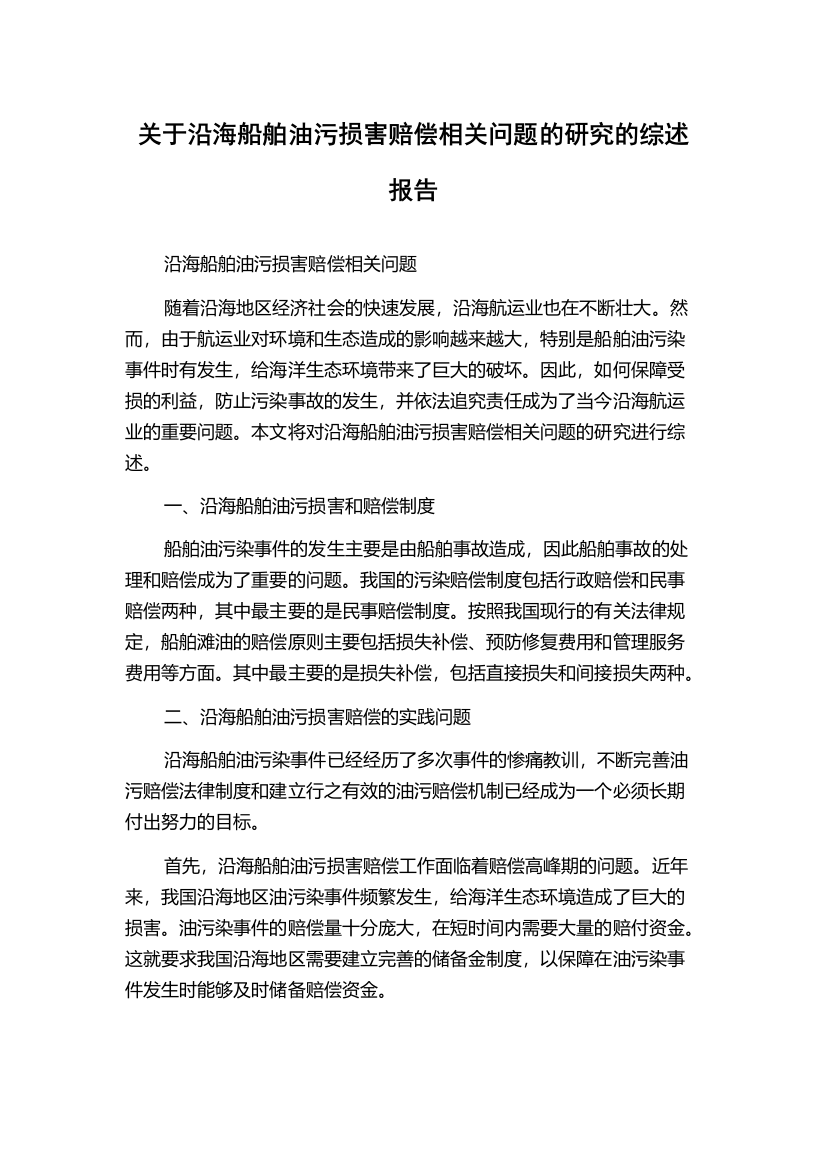 关于沿海船舶油污损害赔偿相关问题的研究的综述报告