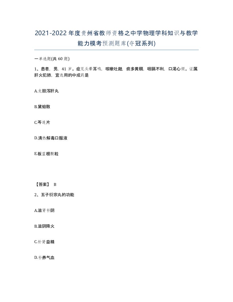 2021-2022年度贵州省教师资格之中学物理学科知识与教学能力模考预测题库夺冠系列