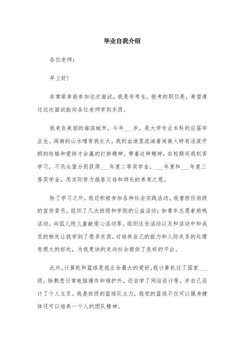 毕业自我介绍