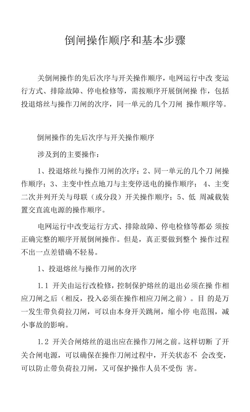 倒闸操作顺序和基本步骤.docx