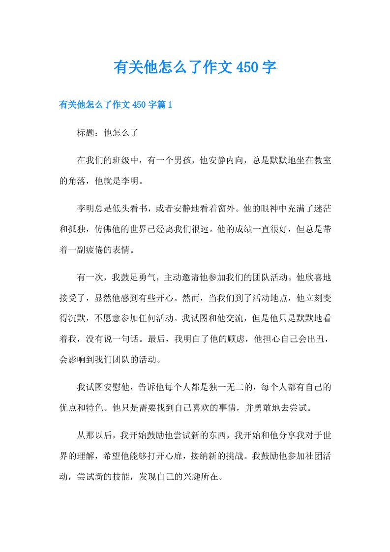 有关他怎么了作文450字