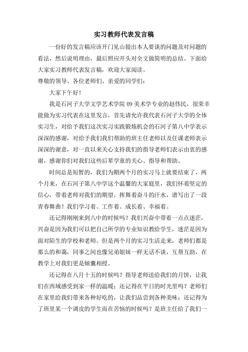 实习教师代表发言稿