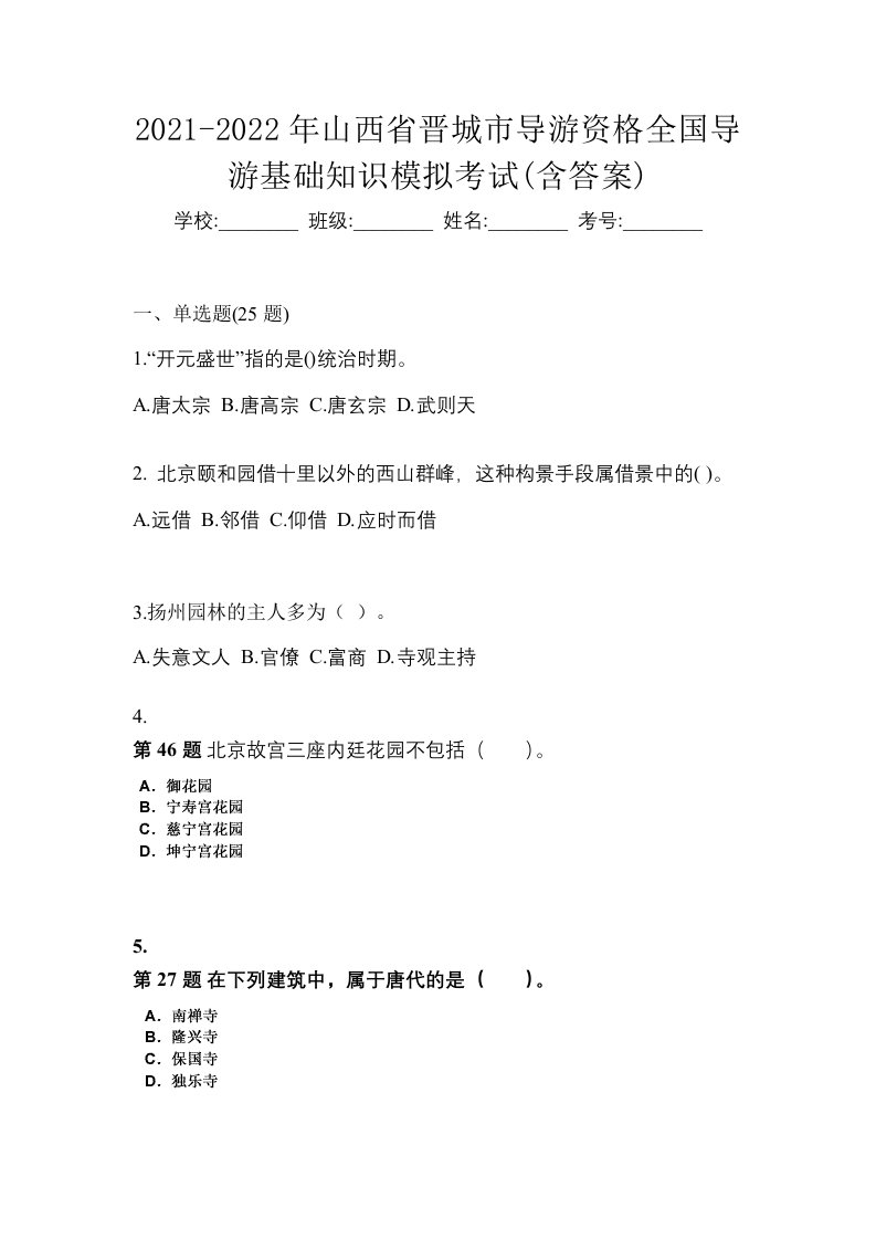 2021-2022年山西省晋城市导游资格全国导游基础知识模拟考试含答案