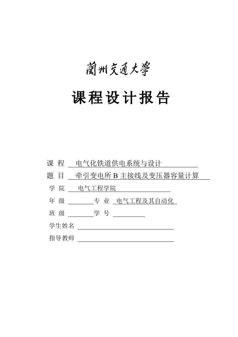 牵引变电所B主接线及变压器容量计算