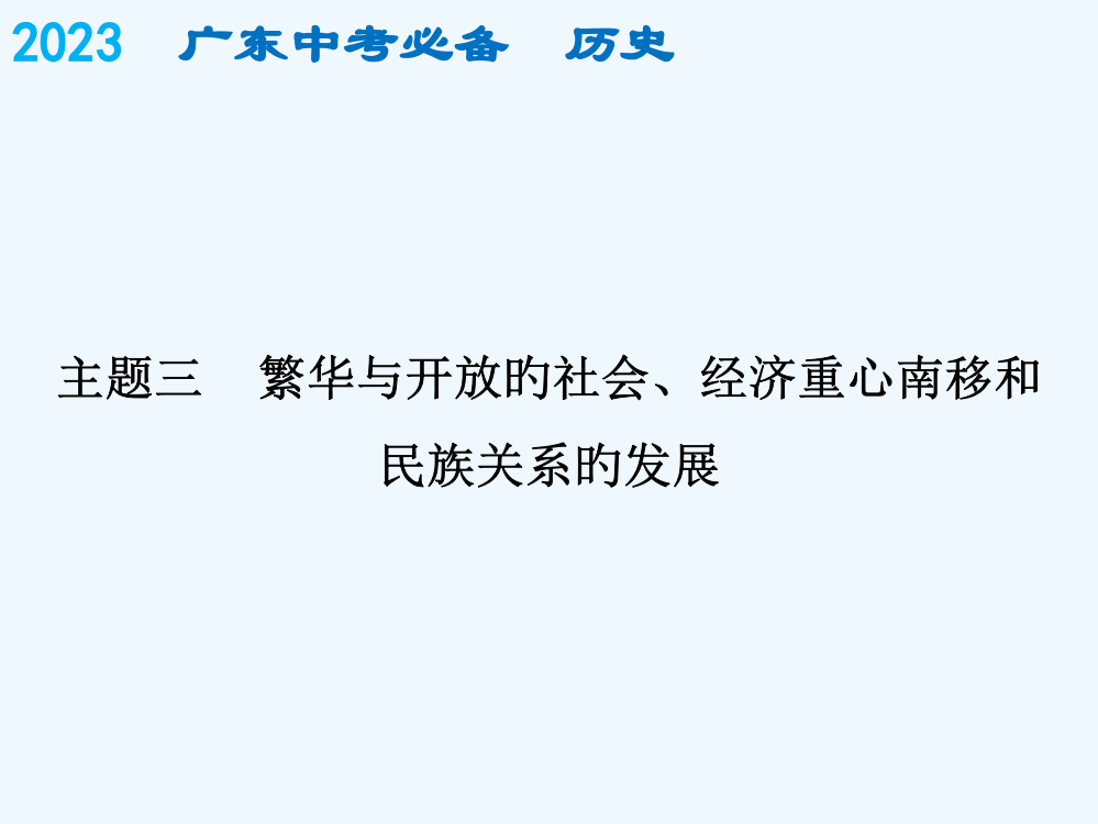 中考历史复习课件中国古代史必备历史古代史主题三市公开课一等奖市赛课金奖课件