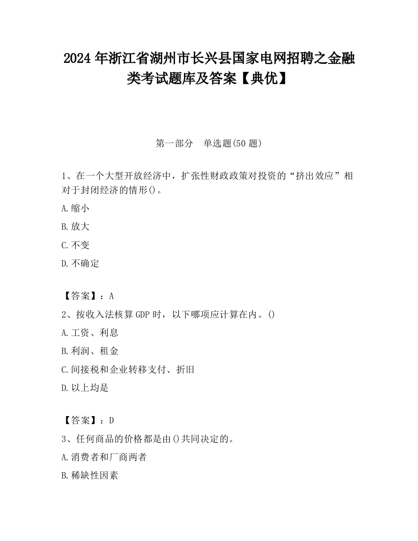 2024年浙江省湖州市长兴县国家电网招聘之金融类考试题库及答案【典优】