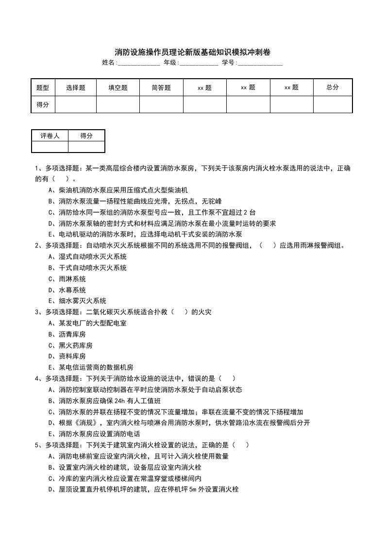 消防设施操作员理论新版基础知识模拟冲刺卷