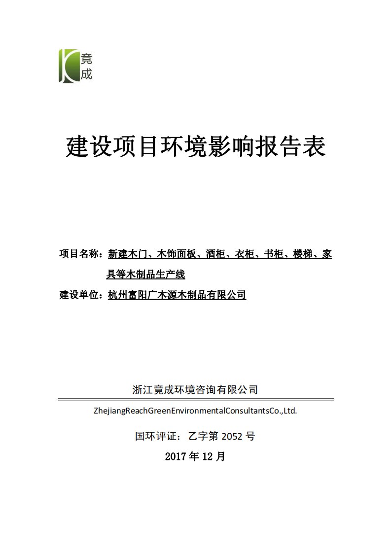 环境影响评价报告公示：新建木门、木饰面板、酒柜、衣柜、书柜、楼梯、家具等木制品生产线项目环评报告