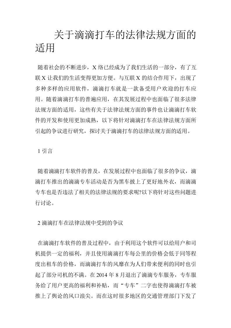 关于滴滴打车的法律法规方面的适用