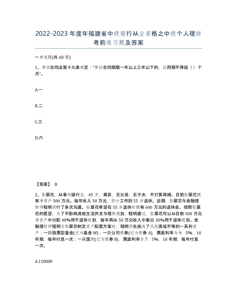 2022-2023年度年福建省中级银行从业资格之中级个人理财考前练习题及答案