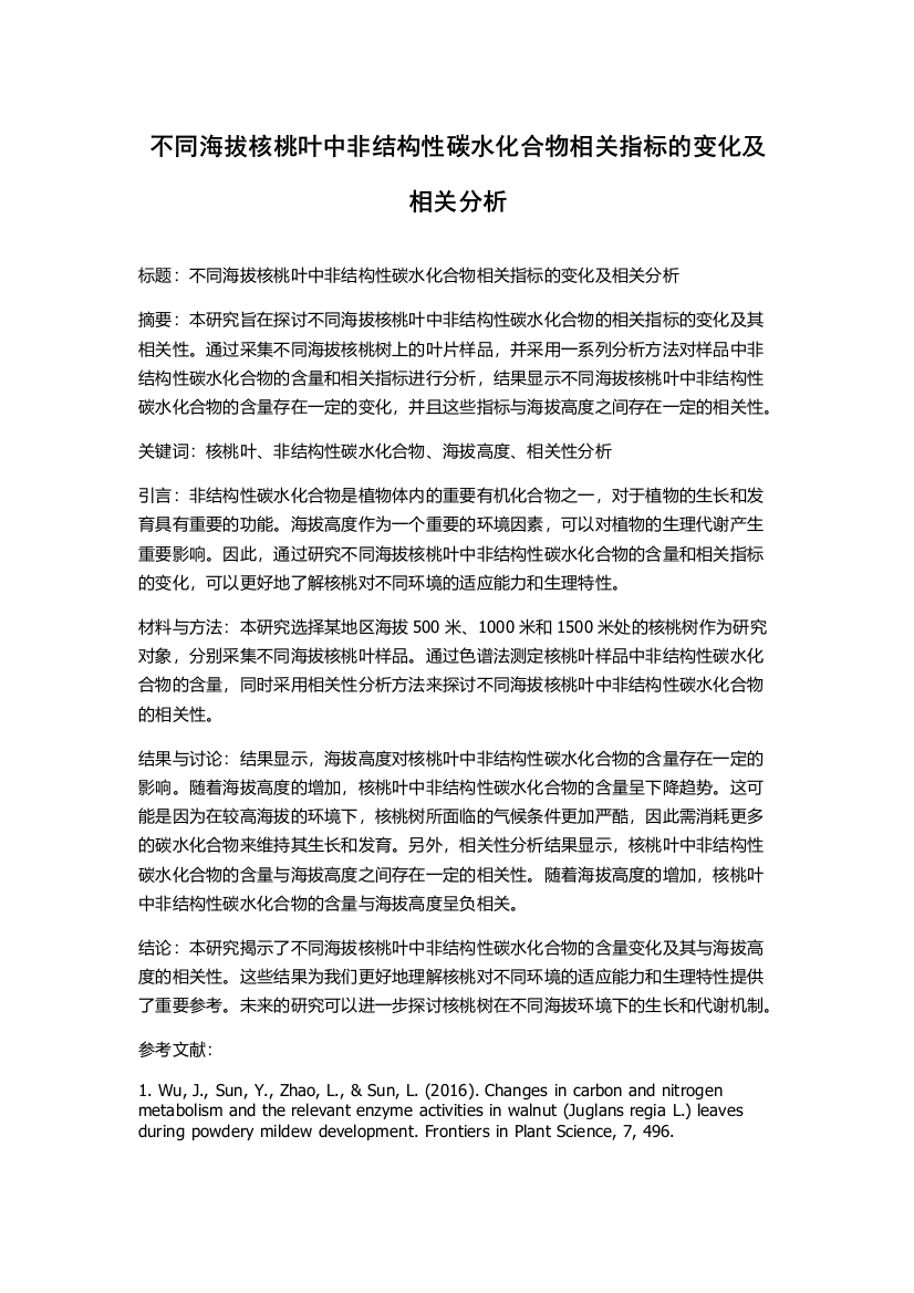 不同海拔核桃叶中非结构性碳水化合物相关指标的变化及相关分析