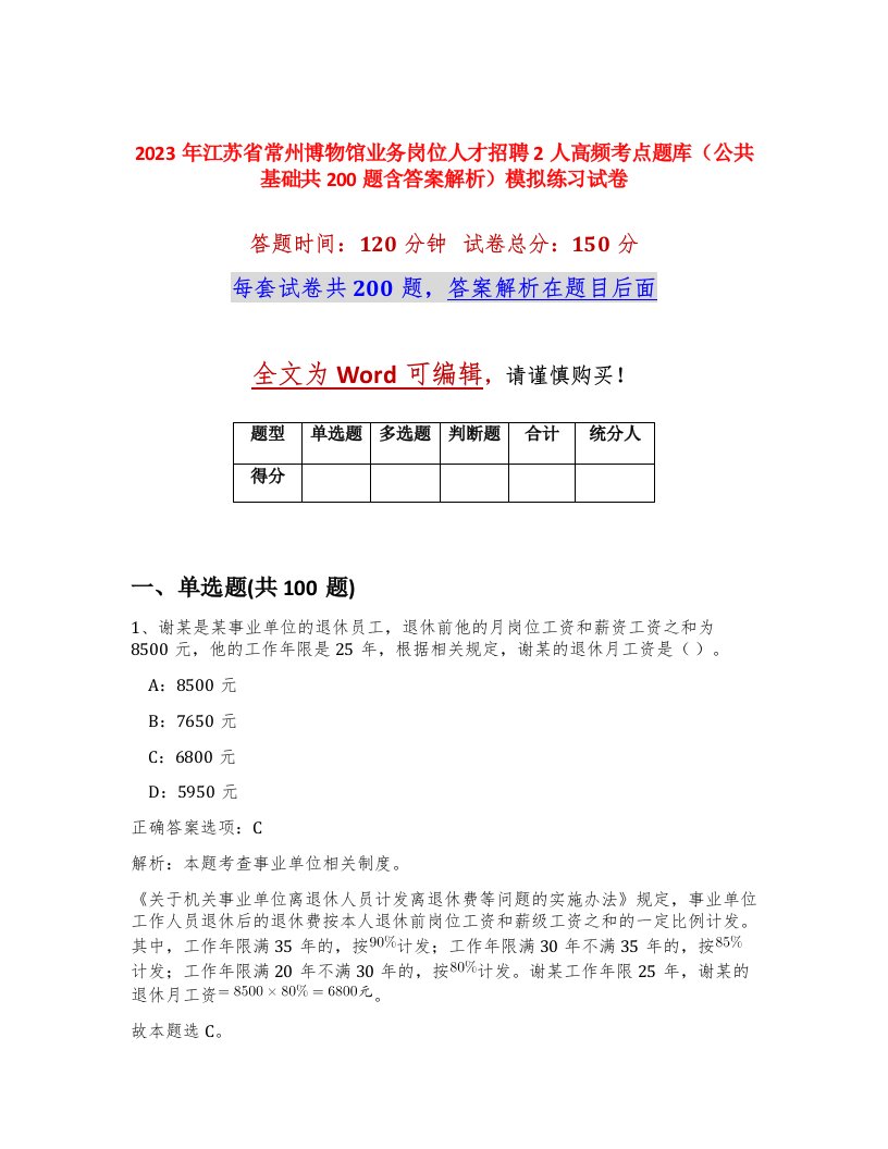 2023年江苏省常州博物馆业务岗位人才招聘2人高频考点题库公共基础共200题含答案解析模拟练习试卷