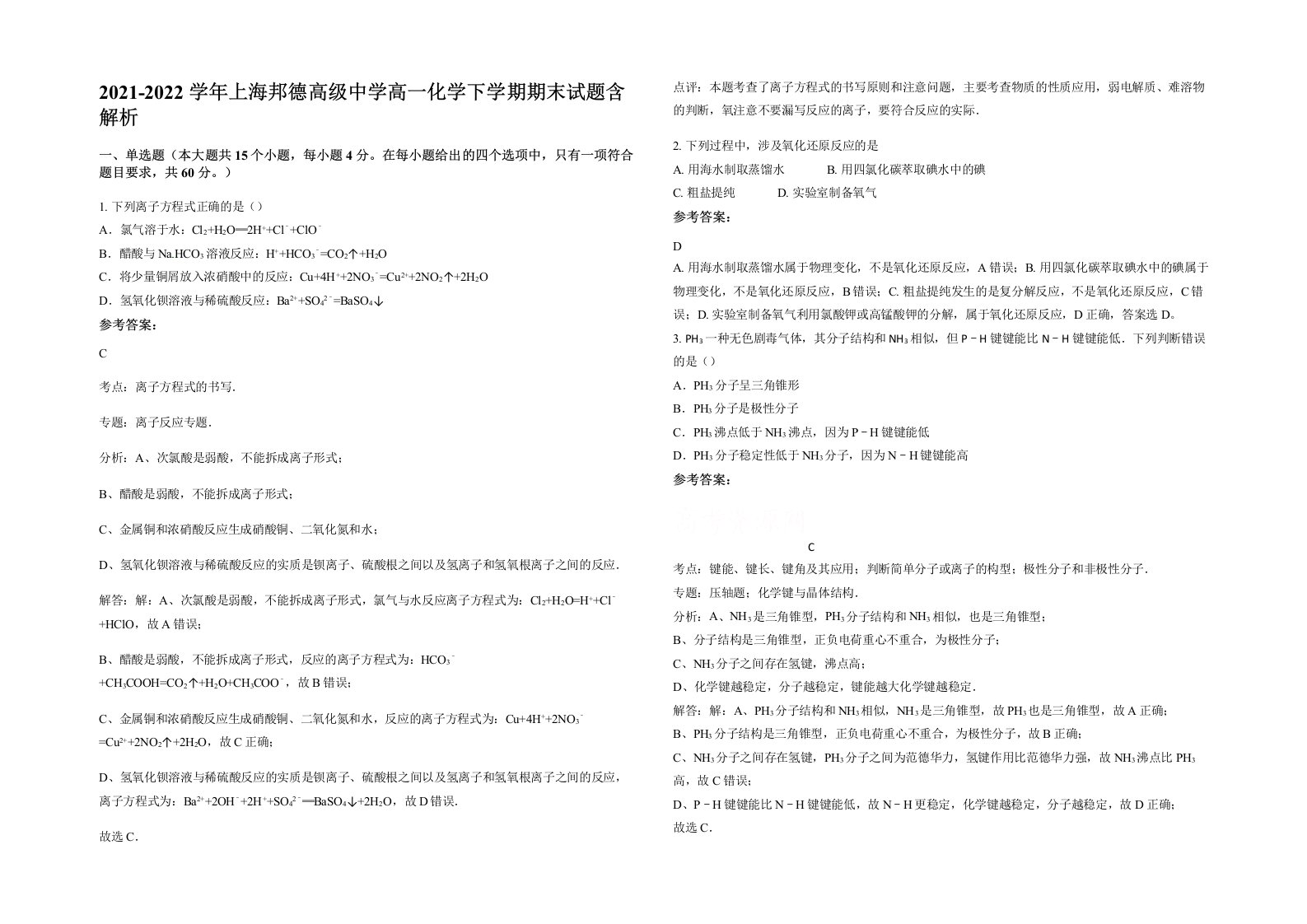 2021-2022学年上海邦德高级中学高一化学下学期期末试题含解析