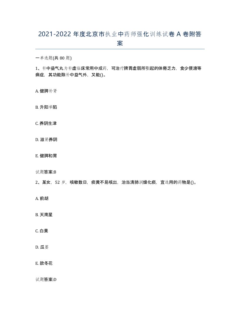 20212022年度北京市执业中药师强化训练试卷A卷附答案