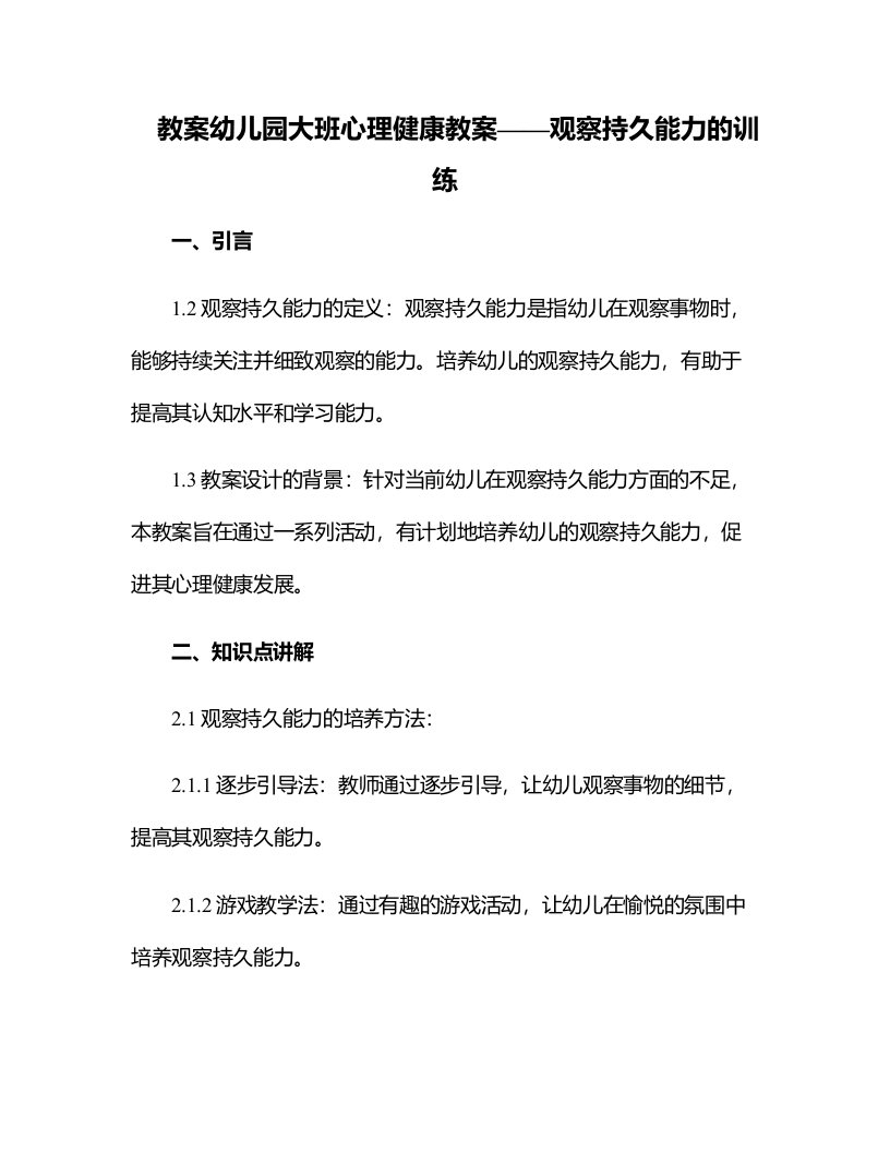 幼儿园：大班心理健康教案——观察持久能力的训练