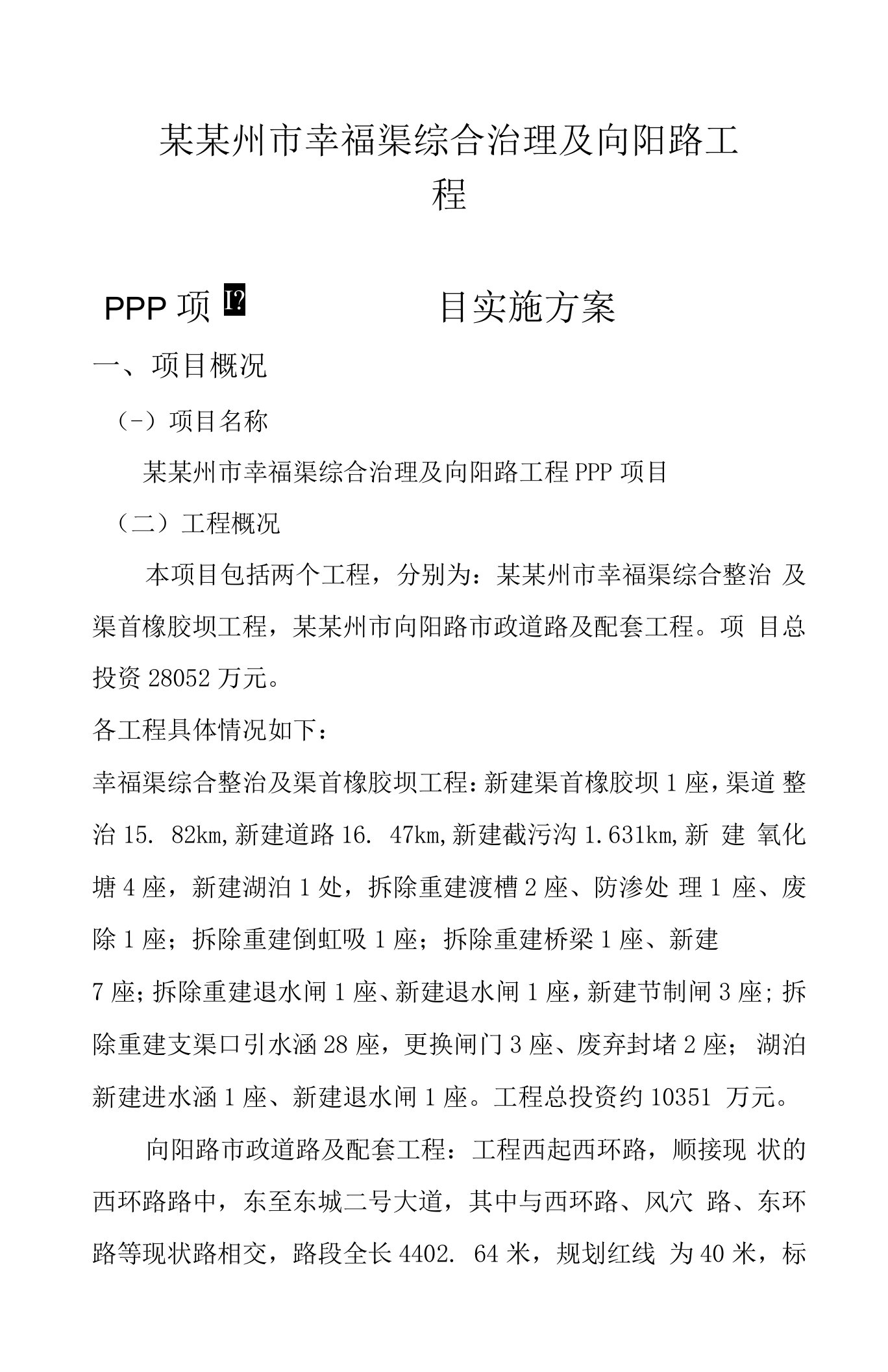 某某州市某某福渠综合治理及向阳路工程PPP项-实施方案