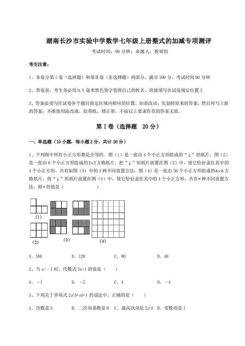 强化训练湖南长沙市实验中学数学七年级上册整式的加减专项测评试题（解析卷）