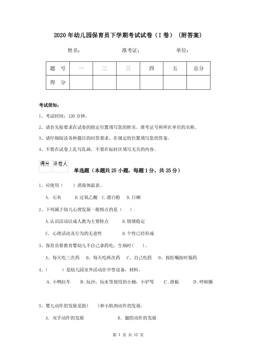 2020年幼儿园保育员下学期考试试卷(I卷)-(附答案)