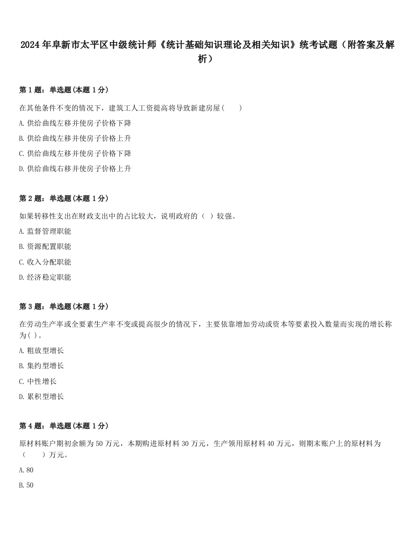 2024年阜新市太平区中级统计师《统计基础知识理论及相关知识》统考试题（附答案及解析）