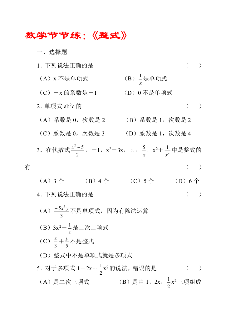 数学节节练：《整式》