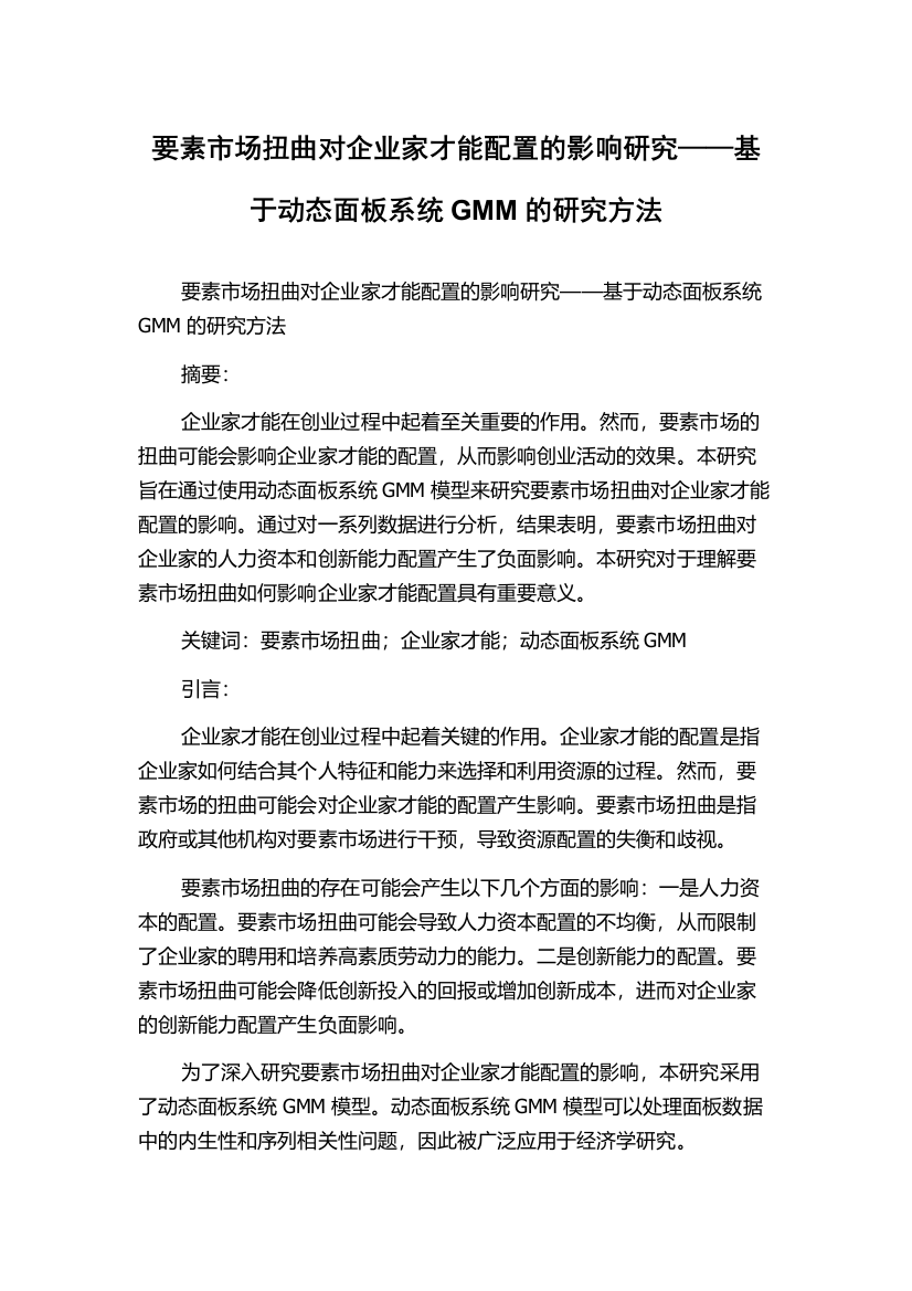 要素市场扭曲对企业家才能配置的影响研究——基于动态面板系统GMM的研究方法