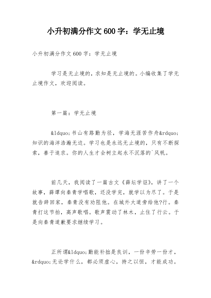 小升初满分作文600字：学无止境