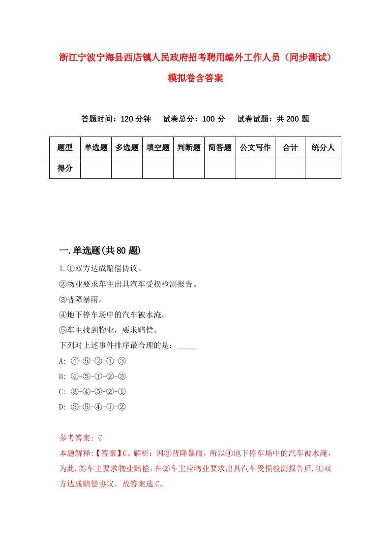 浙江宁波宁海县西店镇人民政府招考聘用编外工作人员同步测试模拟卷含答案9