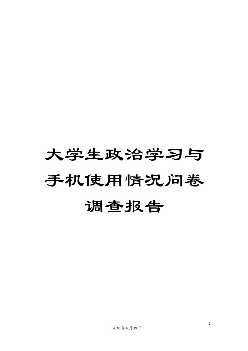 大学生政治学习与手机使用情况问卷调查报告