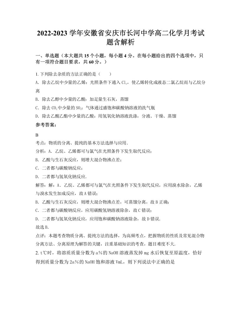 2022-2023学年安徽省安庆市长河中学高二化学月考试题含解析